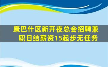 康巴什区新开夜总会招聘兼职日结薪资15起步无任务